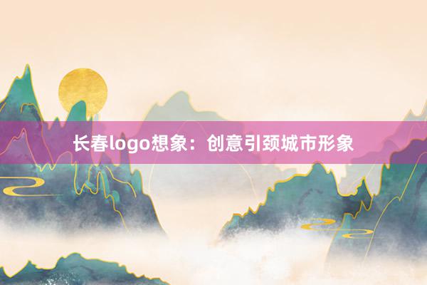 长春logo想象：创意引颈城市形象